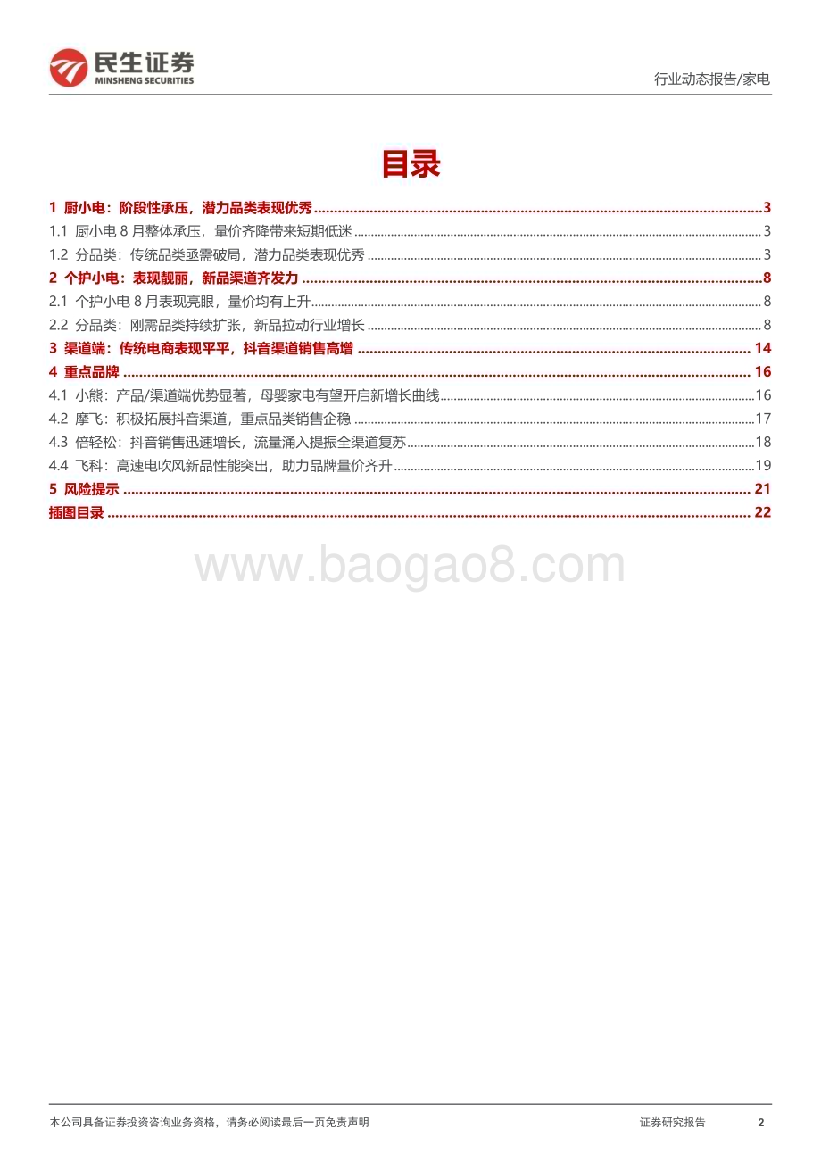 20230920_民生证券_2023年小家电行业研究报告：厨小电阶段性承压个护小电表现靓丽_23页.pdf_第2页