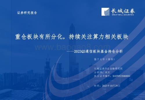 20231029_长城证券_通信行业证券研究分析报告：重仓板块有所分化持续关注算力相关板块_32页.pdf