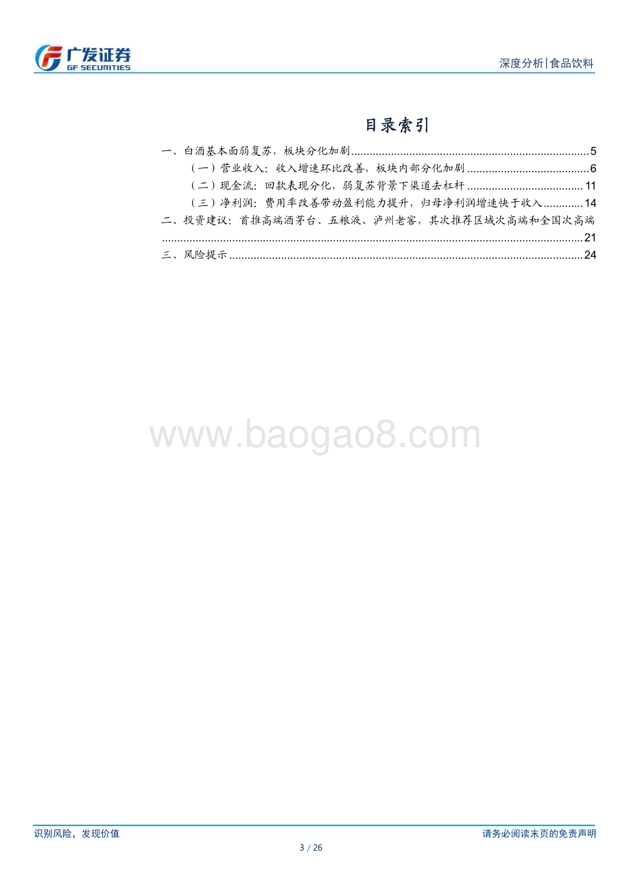 20230919_广发证券_2023年食品饮料行业研究报告：白酒基本面弱复苏板块分化加剧_26页.pdf_第3页