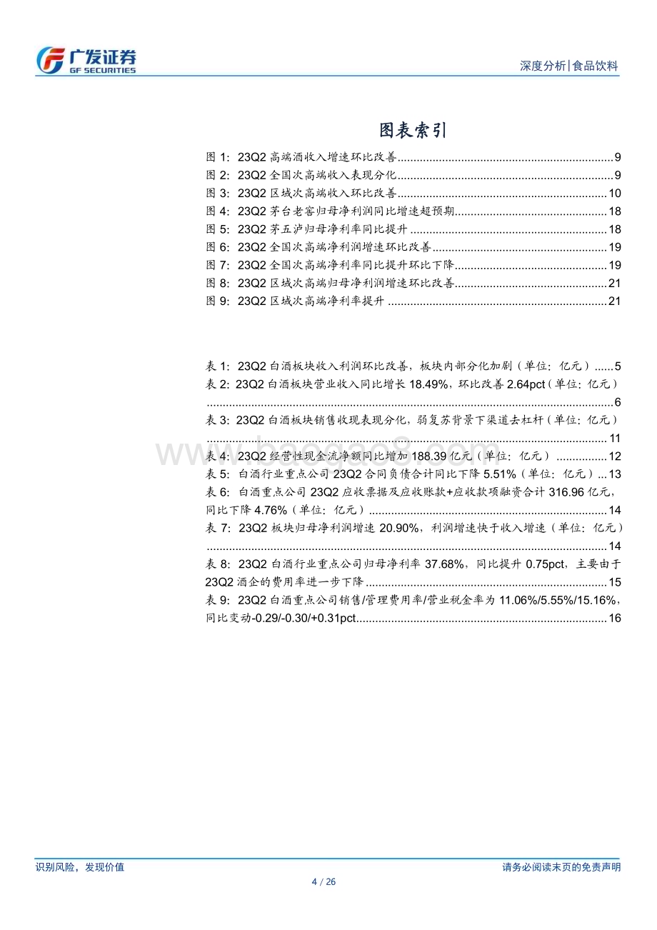 20230919_广发证券_2023年食品饮料行业研究报告：白酒基本面弱复苏板块分化加剧_26页.pdf_第4页