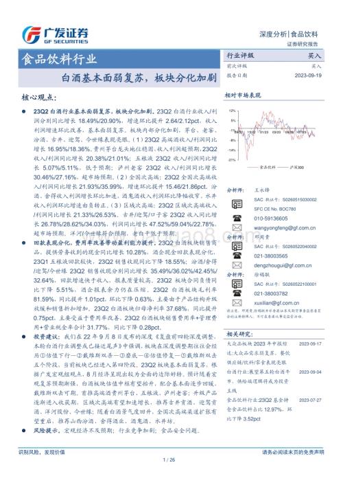 20230919_广发证券_2023年食品饮料行业研究报告：白酒基本面弱复苏板块分化加剧_26页.pdf