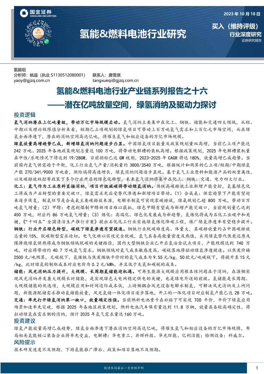 20231018_国金证券_氢能&燃料电池行业证券研究报告：潜在亿吨放量空间绿氢消纳及驱动力探讨_36页.pdf_第1页
