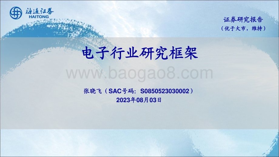 20230803_海通证券_电子行业研究框架_25页.pdf_第1页