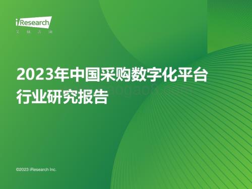 20231121_艾瑞咨询_计算机行业：2023年中国采购数字化平台行业研究报告_40页.pdf