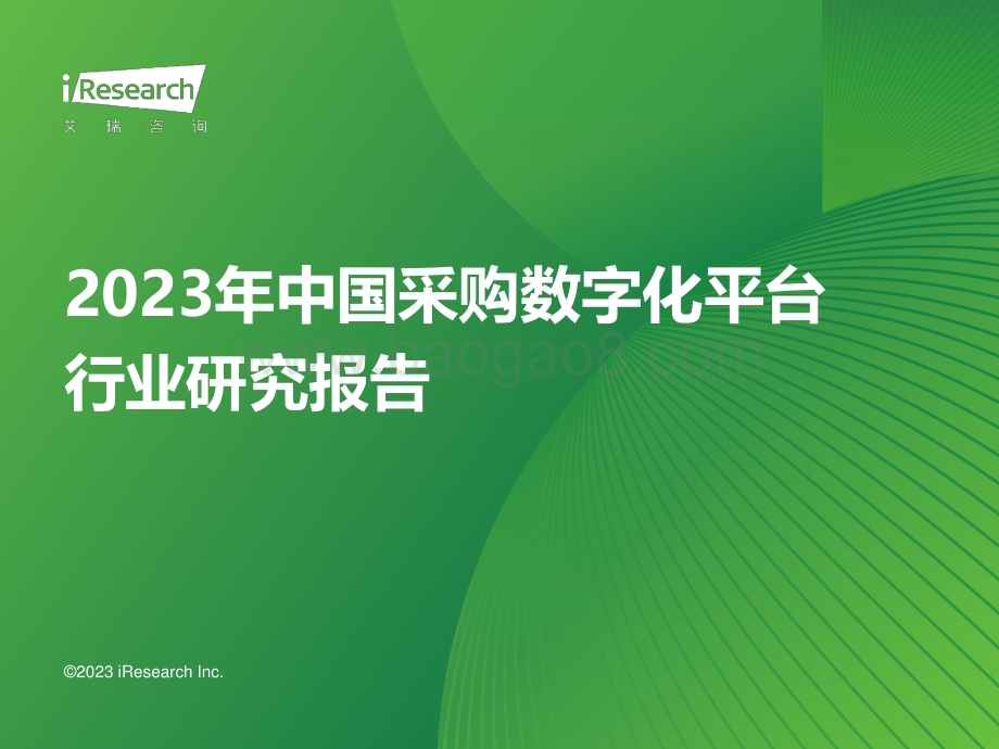 20231121_艾瑞咨询_计算机行业：2023年中国采购数字化平台行业研究报告_40页.pdf_第1页
