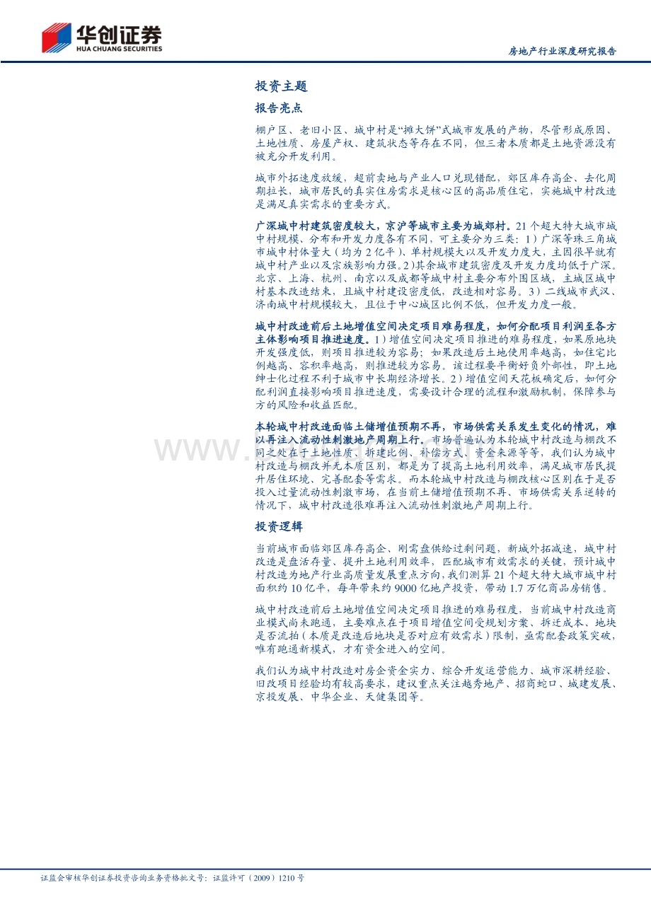 20230904_华创证券_房地产行业深度研究报告：挖潜城中村改造要素红利与真实需求_35页.pdf_第2页