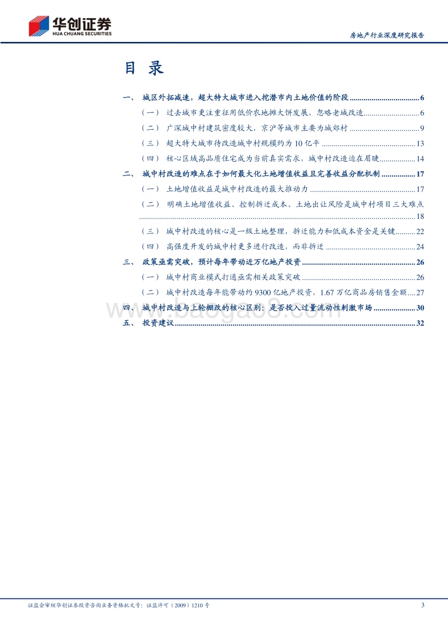 20230904_华创证券_房地产行业深度研究报告：挖潜城中村改造要素红利与真实需求_35页.pdf_第3页
