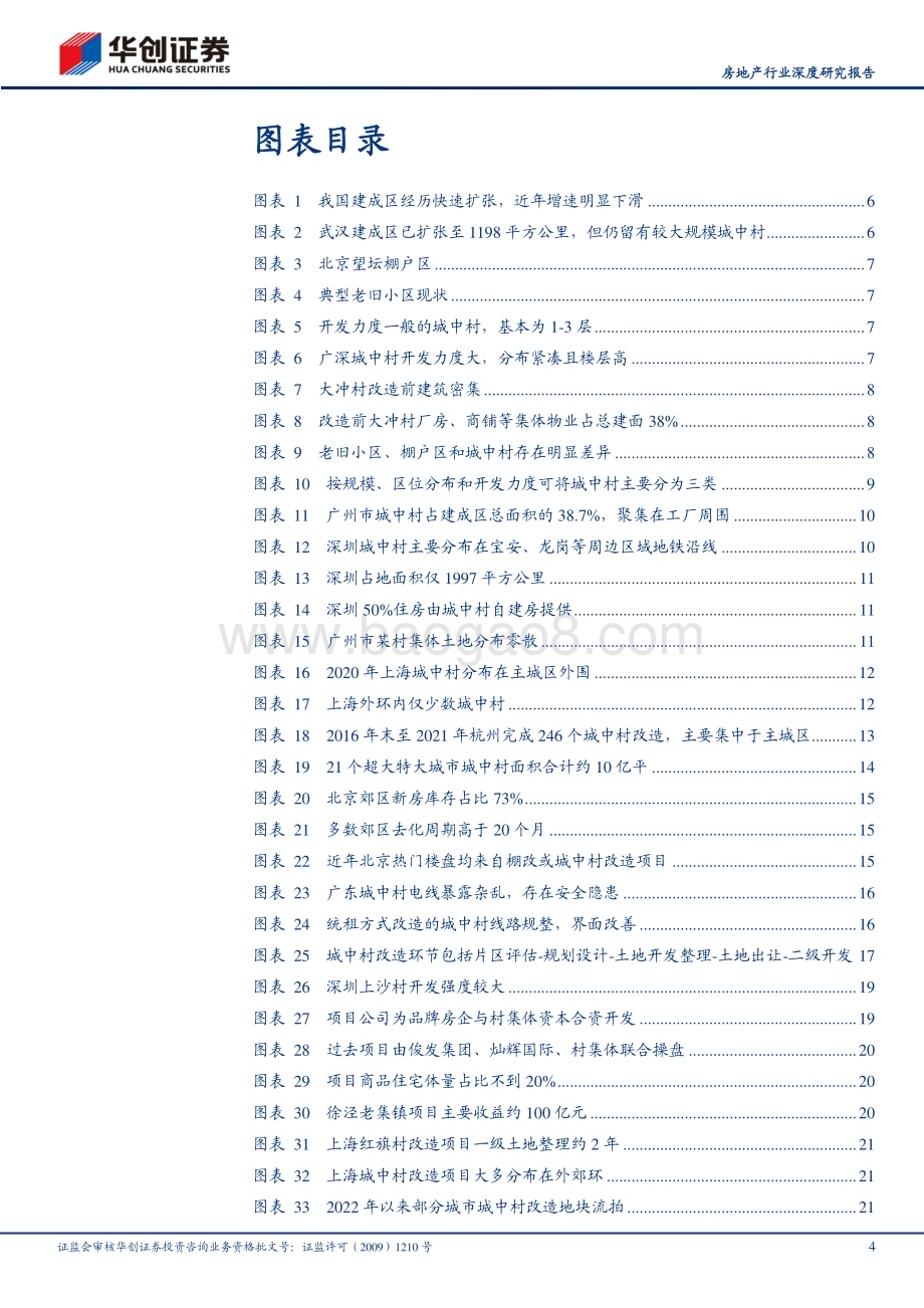 20230904_华创证券_房地产行业深度研究报告：挖潜城中村改造要素红利与真实需求_35页.pdf_第4页