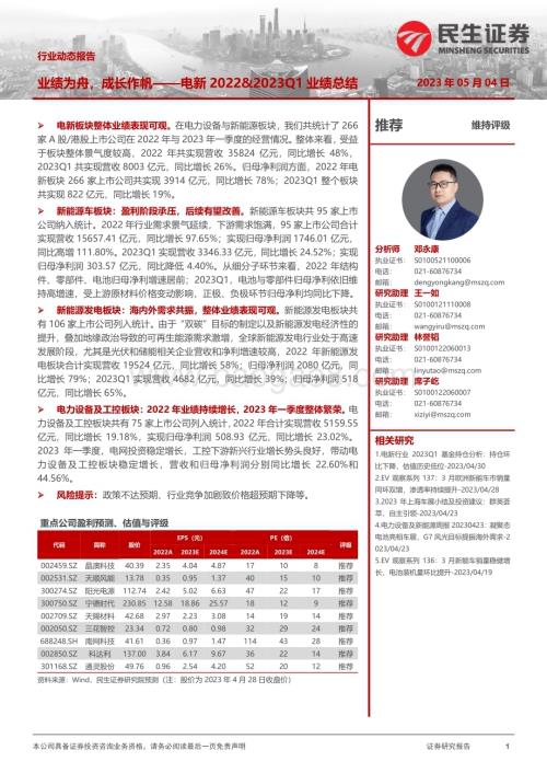 20230504_民生证券_电新行业2022&2023Q1业绩总结：业绩为舟成长作帆_40页.pdf