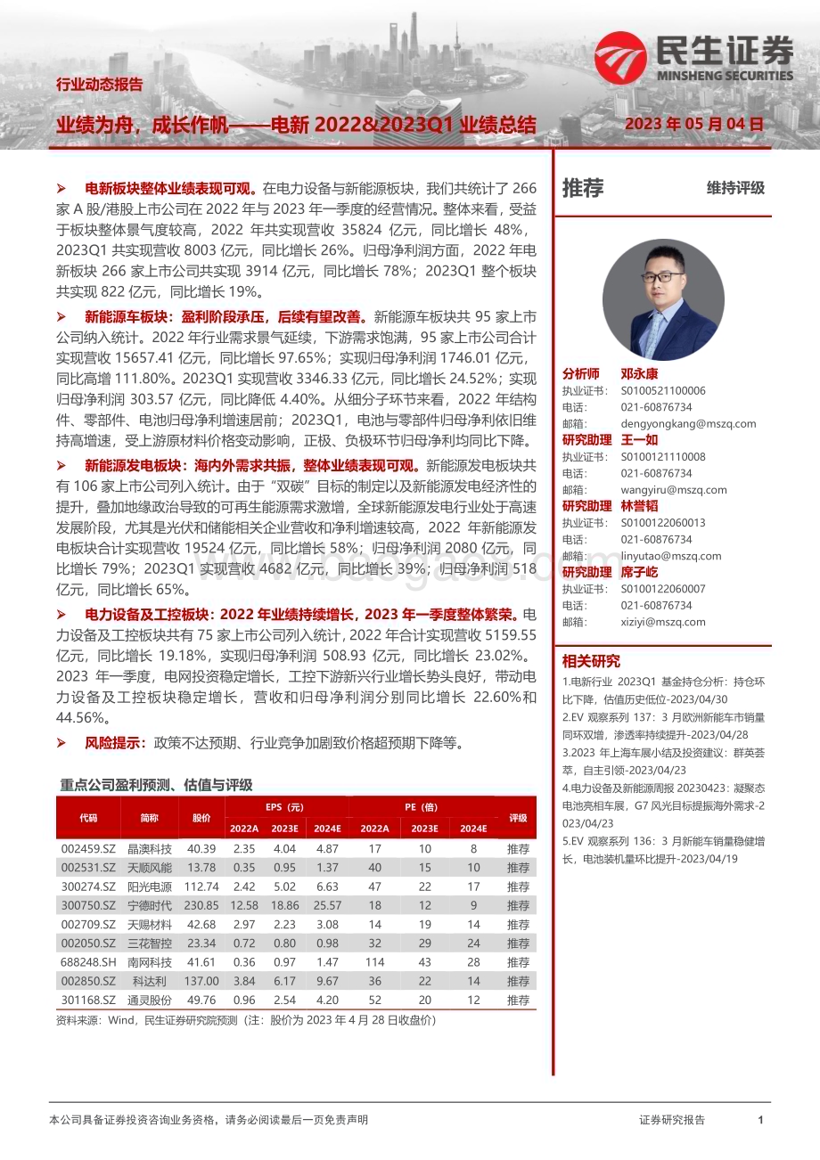 20230504_民生证券_电新行业2022&2023Q1业绩总结：业绩为舟成长作帆_40页.pdf_第1页