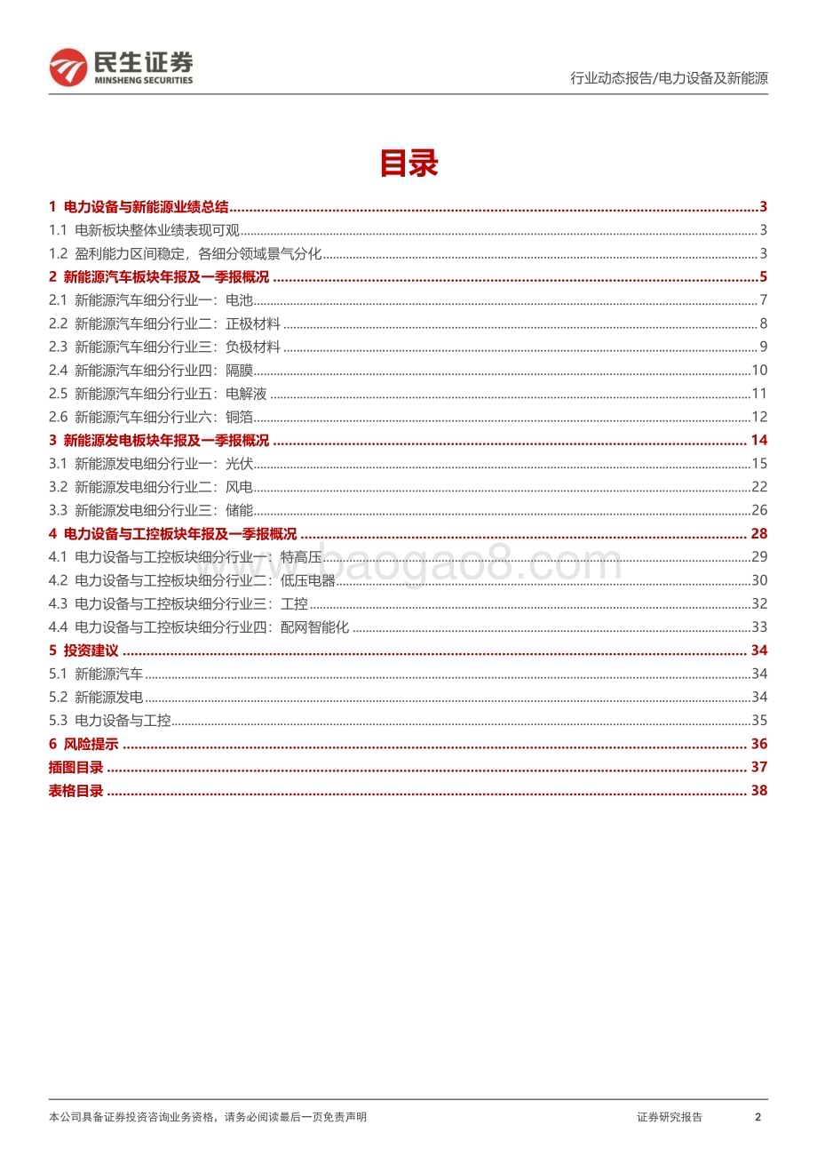 20230504_民生证券_电新行业2022&2023Q1业绩总结：业绩为舟成长作帆_40页.pdf_第2页