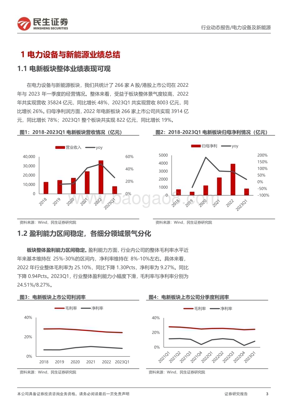20230504_民生证券_电新行业2022&2023Q1业绩总结：业绩为舟成长作帆_40页.pdf_第3页