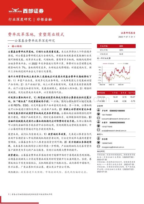 20230731_西部证券_非银金融行业公募基金费率改革深度研究报告：费率改革落地重塑商业模式_21页.pdf