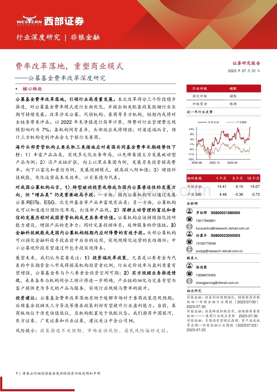 20230731_西部证券_非银金融行业公募基金费率改革深度研究报告：费率改革落地重塑商业模式_21页.pdf_第1页