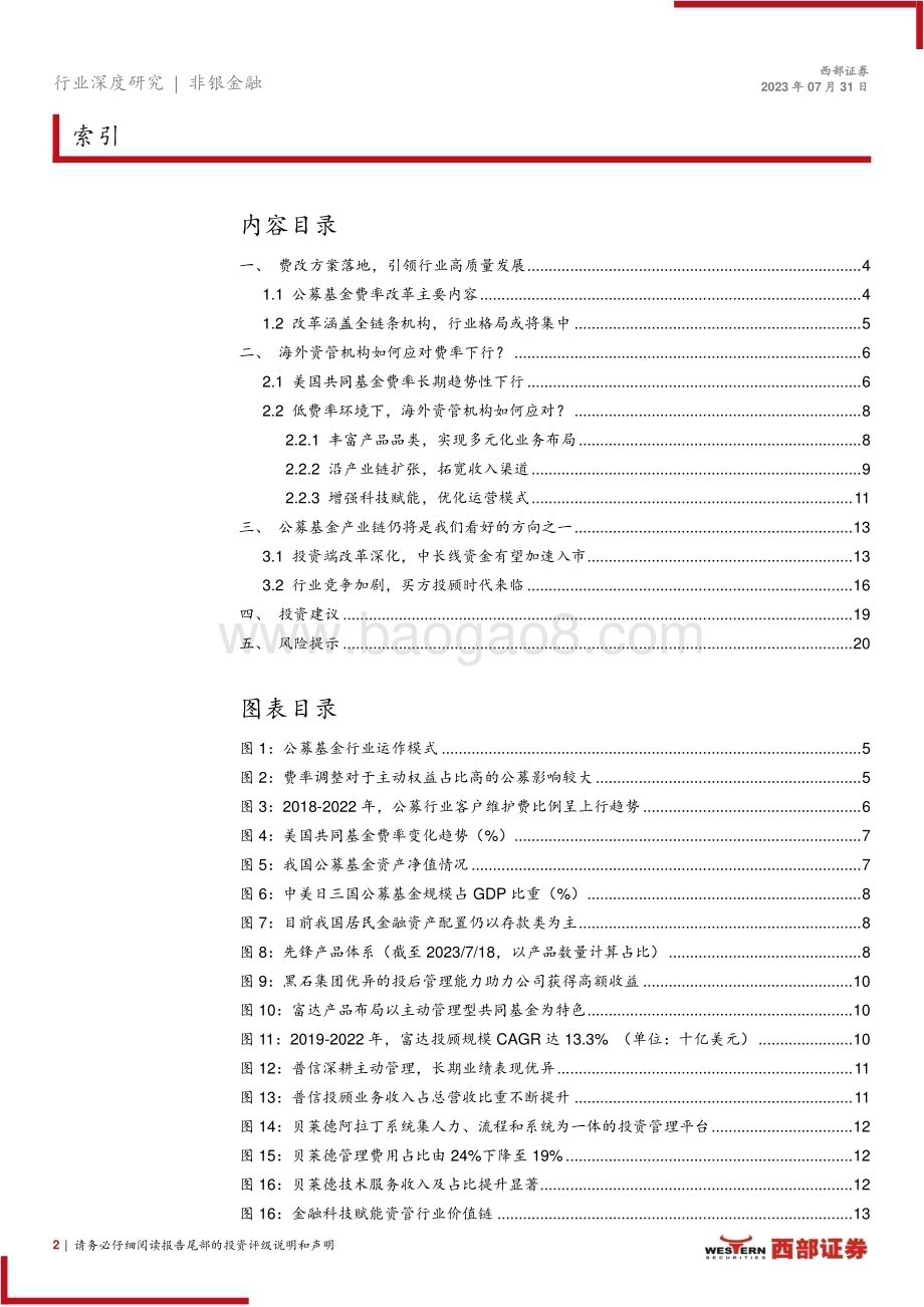 20230731_西部证券_非银金融行业公募基金费率改革深度研究报告：费率改革落地重塑商业模式_21页.pdf_第2页