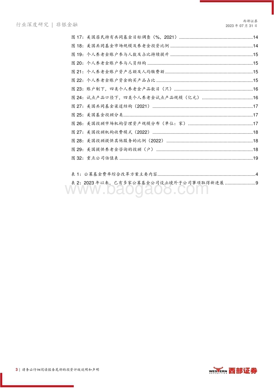 20230731_西部证券_非银金融行业公募基金费率改革深度研究报告：费率改革落地重塑商业模式_21页.pdf_第3页