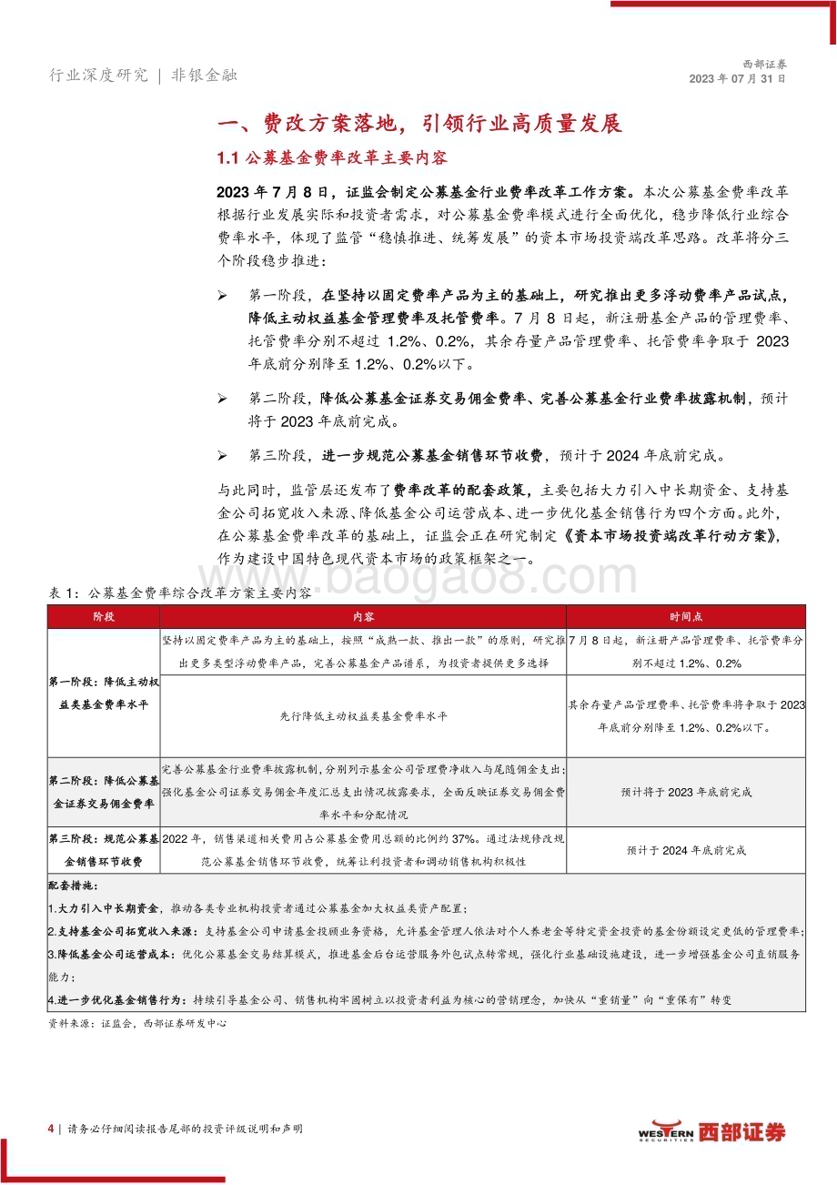 20230731_西部证券_非银金融行业公募基金费率改革深度研究报告：费率改革落地重塑商业模式_21页.pdf_第4页