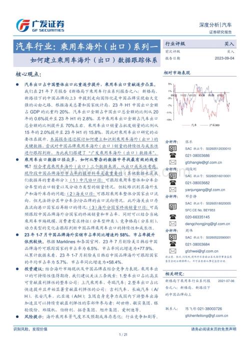 20230904_广发证券_汽车行业研究报告：如何建立乘用车海外（出口）数据跟踪体系_21页.pdf