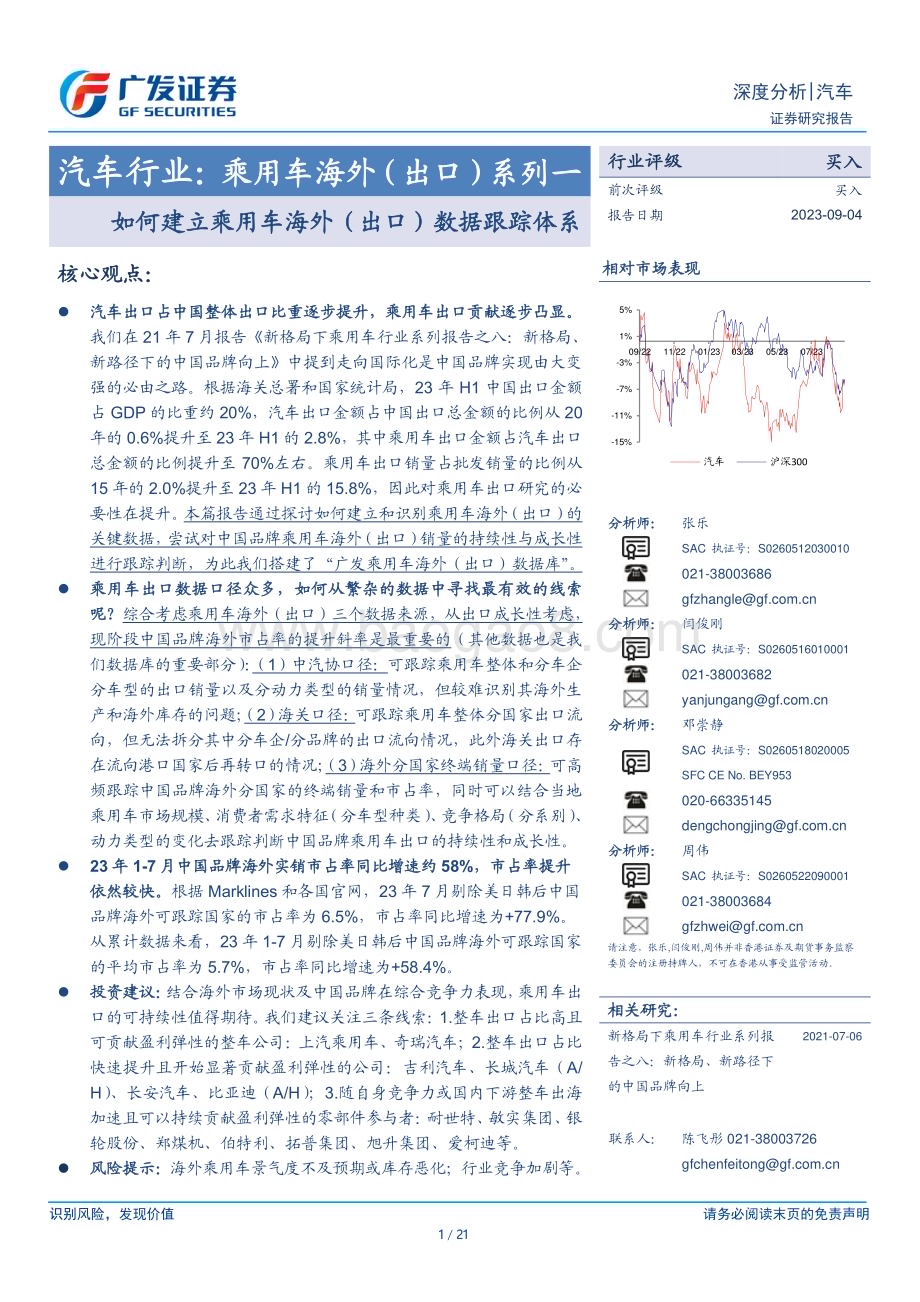 20230904_广发证券_汽车行业研究报告：如何建立乘用车海外（出口）数据跟踪体系_21页.pdf_第1页