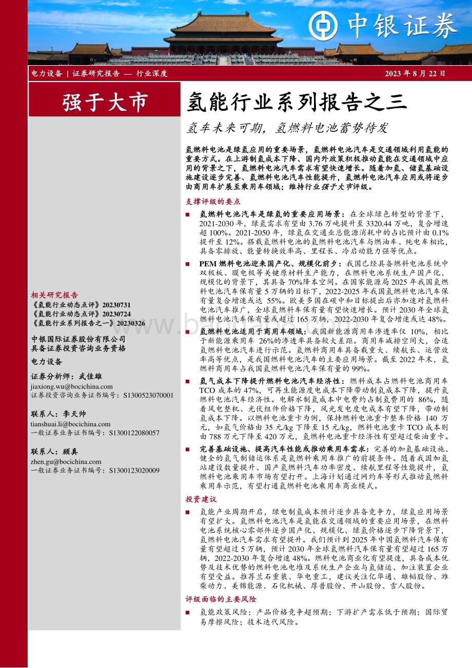 20230822_中银国际证券_氢能行业研究报告：氢车未来可期氢燃料电池蓄势待发_47页.pdf_第1页