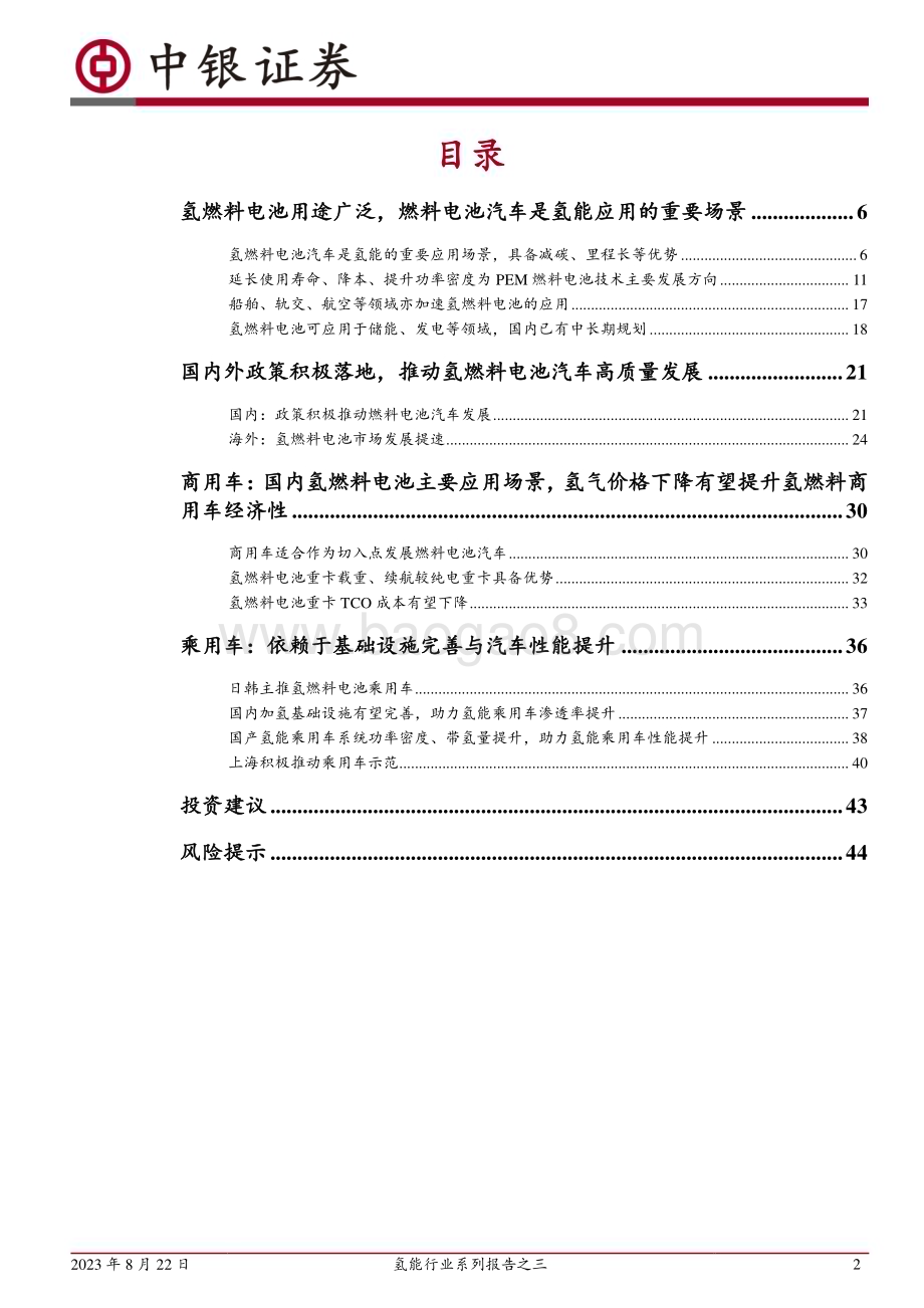 20230822_中银国际证券_氢能行业研究报告：氢车未来可期氢燃料电池蓄势待发_47页.pdf_第2页