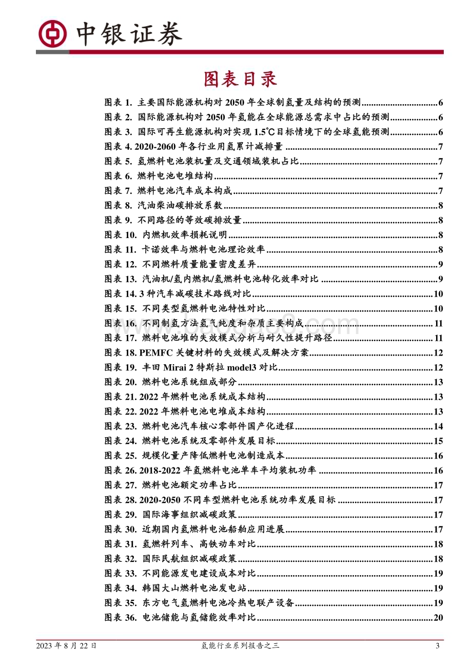 20230822_中银国际证券_氢能行业研究报告：氢车未来可期氢燃料电池蓄势待发_47页.pdf_第3页