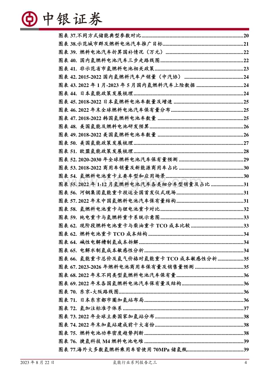 20230822_中银国际证券_氢能行业研究报告：氢车未来可期氢燃料电池蓄势待发_47页.pdf_第4页