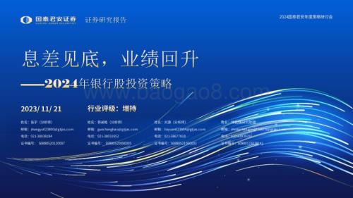 20231121_国泰君安_2024年银行业股投资策略：息差见底业绩回升_32页.pdf