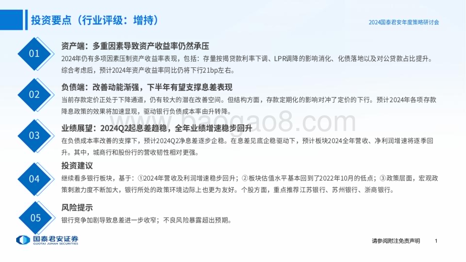 20231121_国泰君安_2024年银行业股投资策略：息差见底业绩回升_32页.pdf_第2页