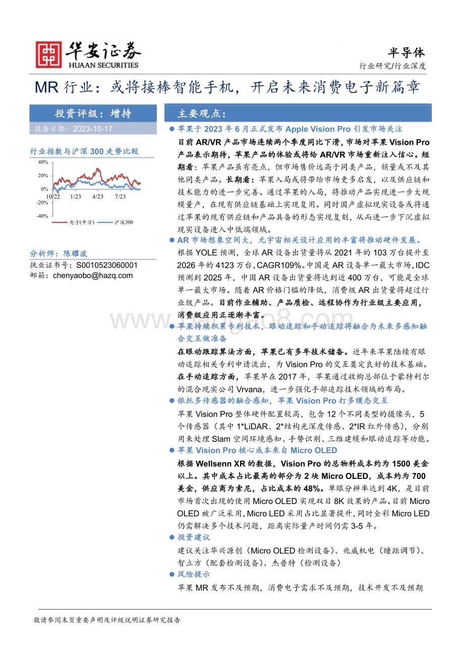 20231017_华安证券_MR行业证券研究报告：或将接棒智能手机开启未来消费电子新篇章_38页.pdf_第1页