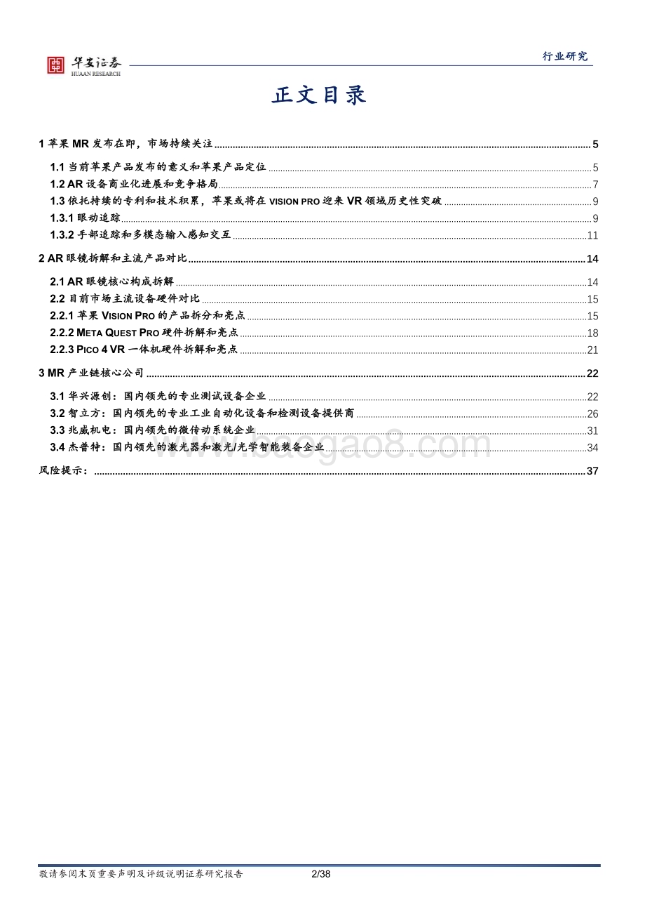 20231017_华安证券_MR行业证券研究报告：或将接棒智能手机开启未来消费电子新篇章_38页.pdf_第2页