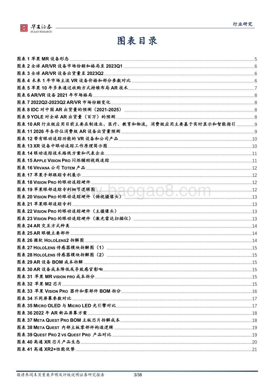 20231017_华安证券_MR行业证券研究报告：或将接棒智能手机开启未来消费电子新篇章_38页.pdf_第3页