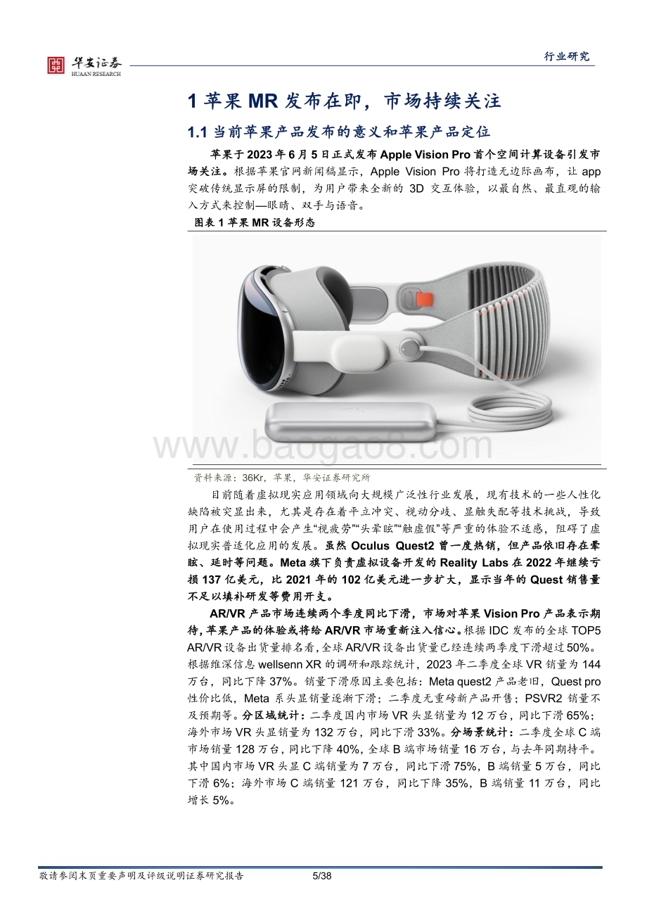 20231017_华安证券_MR行业证券研究报告：或将接棒智能手机开启未来消费电子新篇章_38页.pdf_第5页