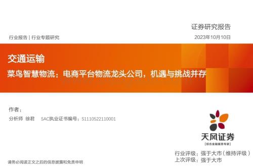 20231010_天风证券_交通运输行业证券研究报告：菜鸟智慧物流电商平台物流龙头公司_23页.pdf