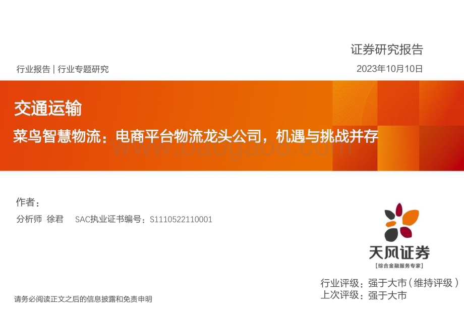 20231010_天风证券_交通运输行业证券研究报告：菜鸟智慧物流电商平台物流龙头公司_23页.pdf_第1页