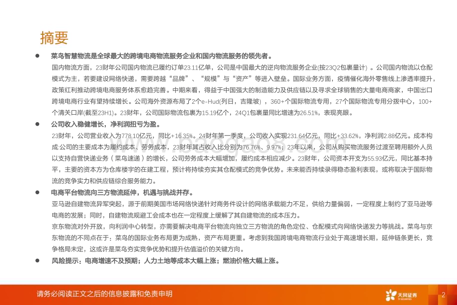 20231010_天风证券_交通运输行业证券研究报告：菜鸟智慧物流电商平台物流龙头公司_23页.pdf_第2页