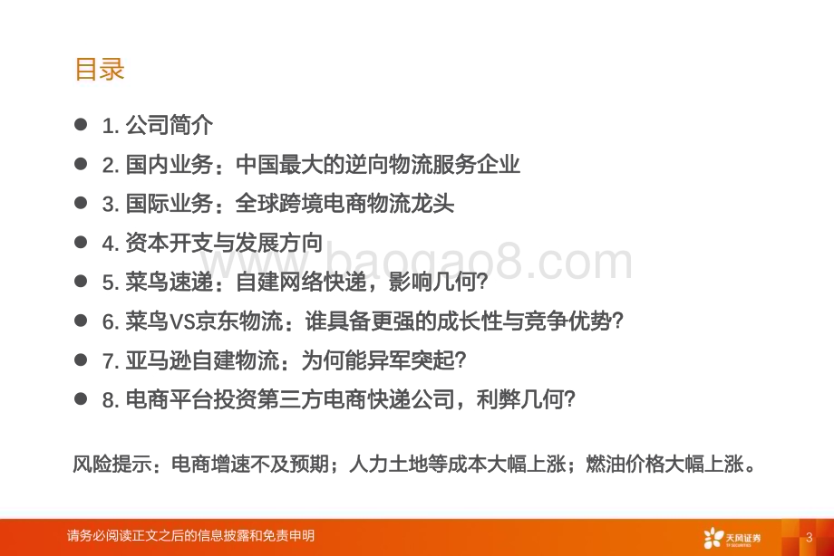 20231010_天风证券_交通运输行业证券研究报告：菜鸟智慧物流电商平台物流龙头公司_23页.pdf_第3页