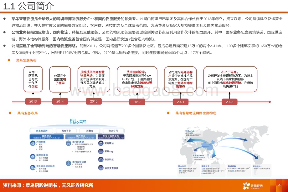 20231010_天风证券_交通运输行业证券研究报告：菜鸟智慧物流电商平台物流龙头公司_23页.pdf_第4页