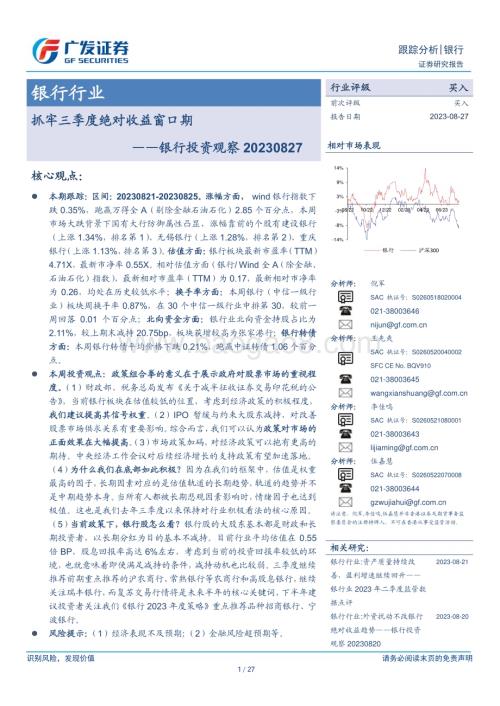 20230827_广发证券_银行业研究报告：抓牢三季度绝对收益窗口期_27页.pdf