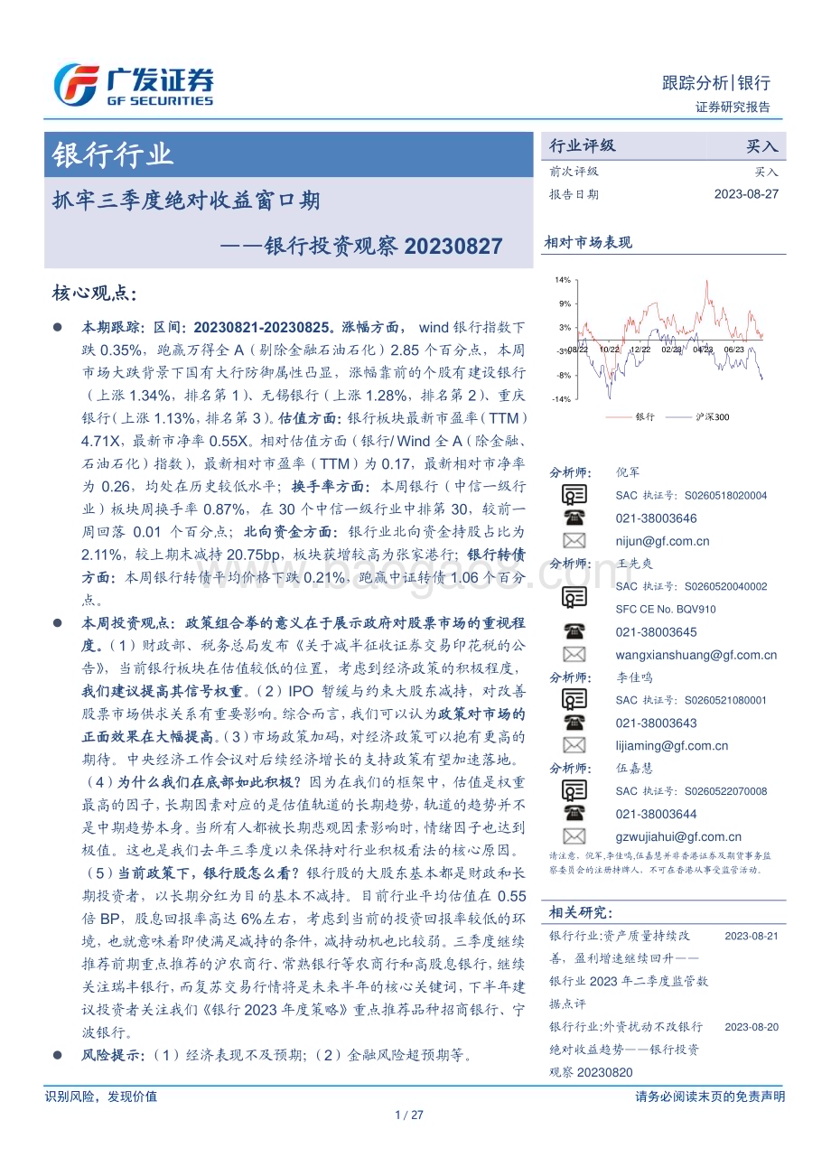20230827_广发证券_银行业研究报告：抓牢三季度绝对收益窗口期_27页.pdf_第1页