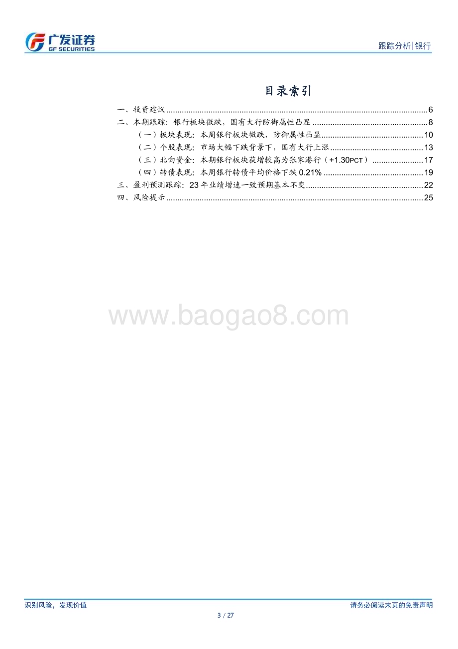 20230827_广发证券_银行业研究报告：抓牢三季度绝对收益窗口期_27页.pdf_第3页
