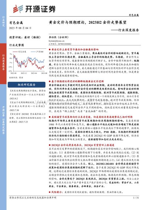 20230804_开源证券_有色金属行业深度报告：黄金定价与预期理论2023H2金价走势展望_31页.pdf
