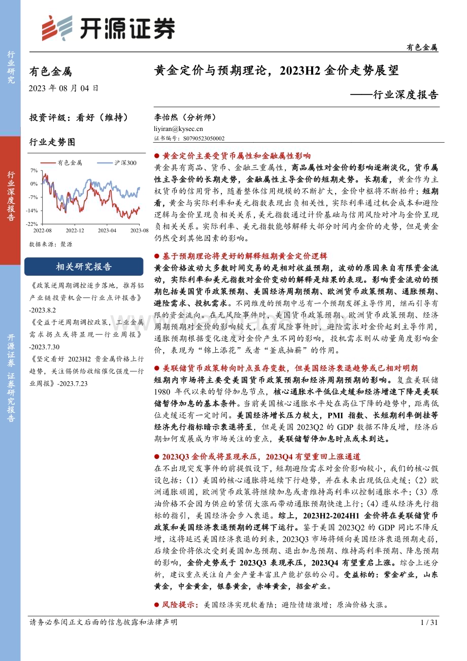 20230804_开源证券_有色金属行业深度报告：黄金定价与预期理论2023H2金价走势展望_31页.pdf_第1页