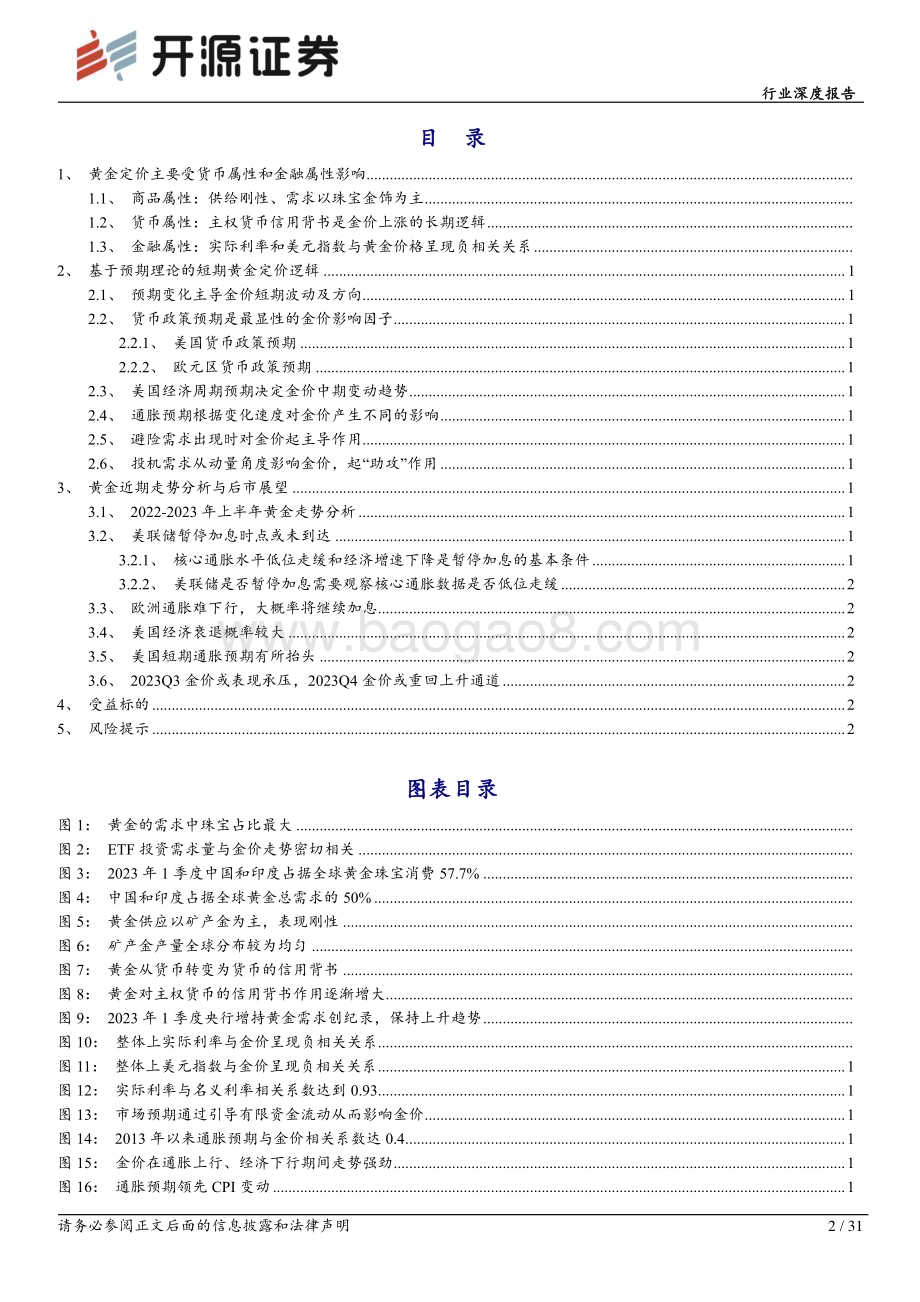 20230804_开源证券_有色金属行业深度报告：黄金定价与预期理论2023H2金价走势展望_31页.pdf_第2页