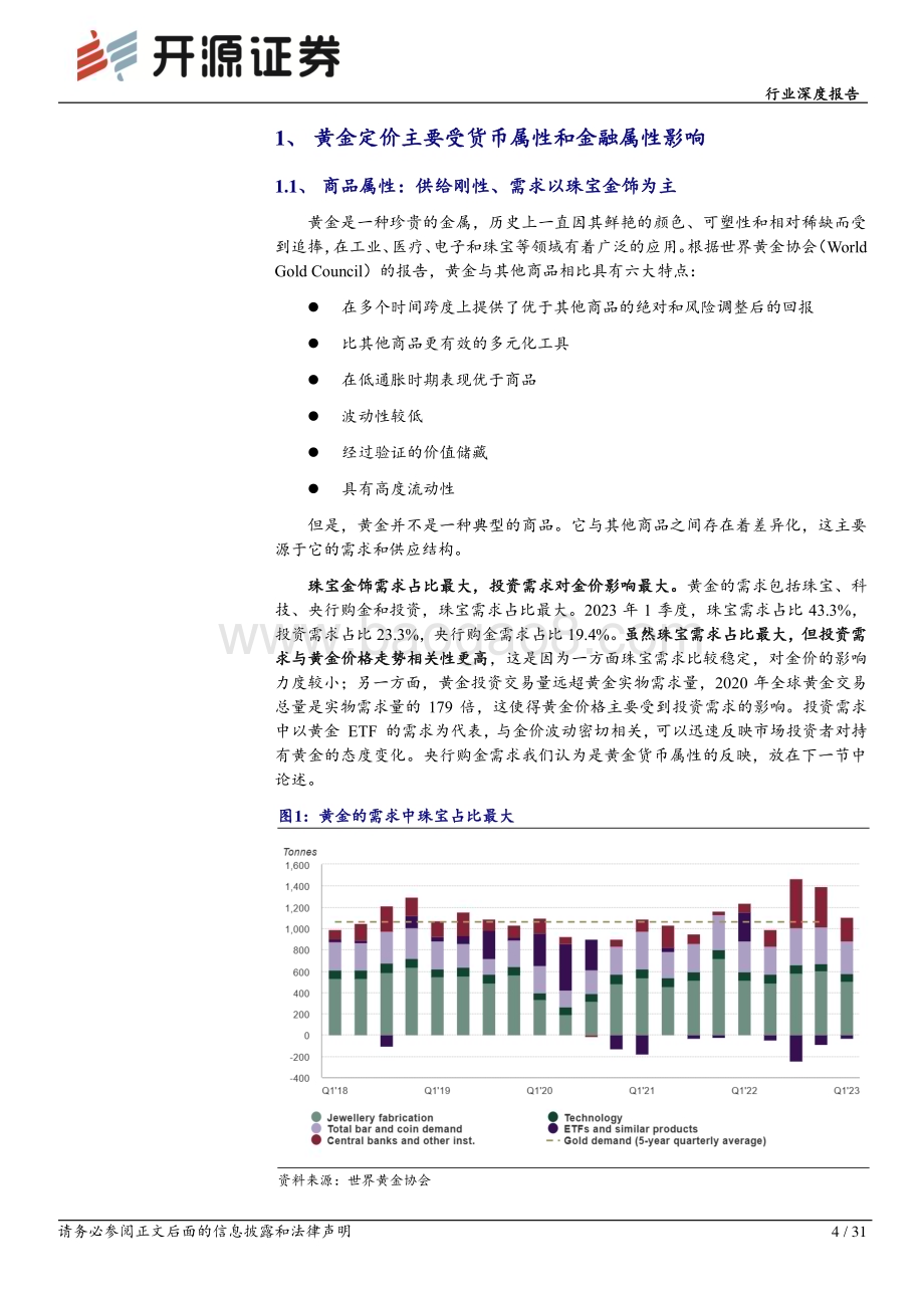 20230804_开源证券_有色金属行业深度报告：黄金定价与预期理论2023H2金价走势展望_31页.pdf_第4页