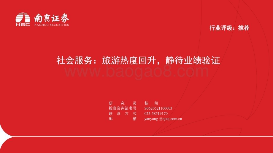 20231027_南京证券_社会服务行业证券研究报告：旅游热度回升静待业绩验证_22页.pdf_第1页