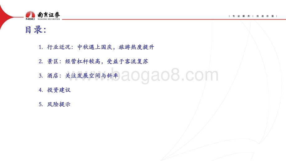 20231027_南京证券_社会服务行业证券研究报告：旅游热度回升静待业绩验证_22页.pdf_第2页