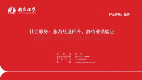 20231027_南京证券_社会服务行业证券研究报告：旅游热度回升静待业绩验证_22页.pdf