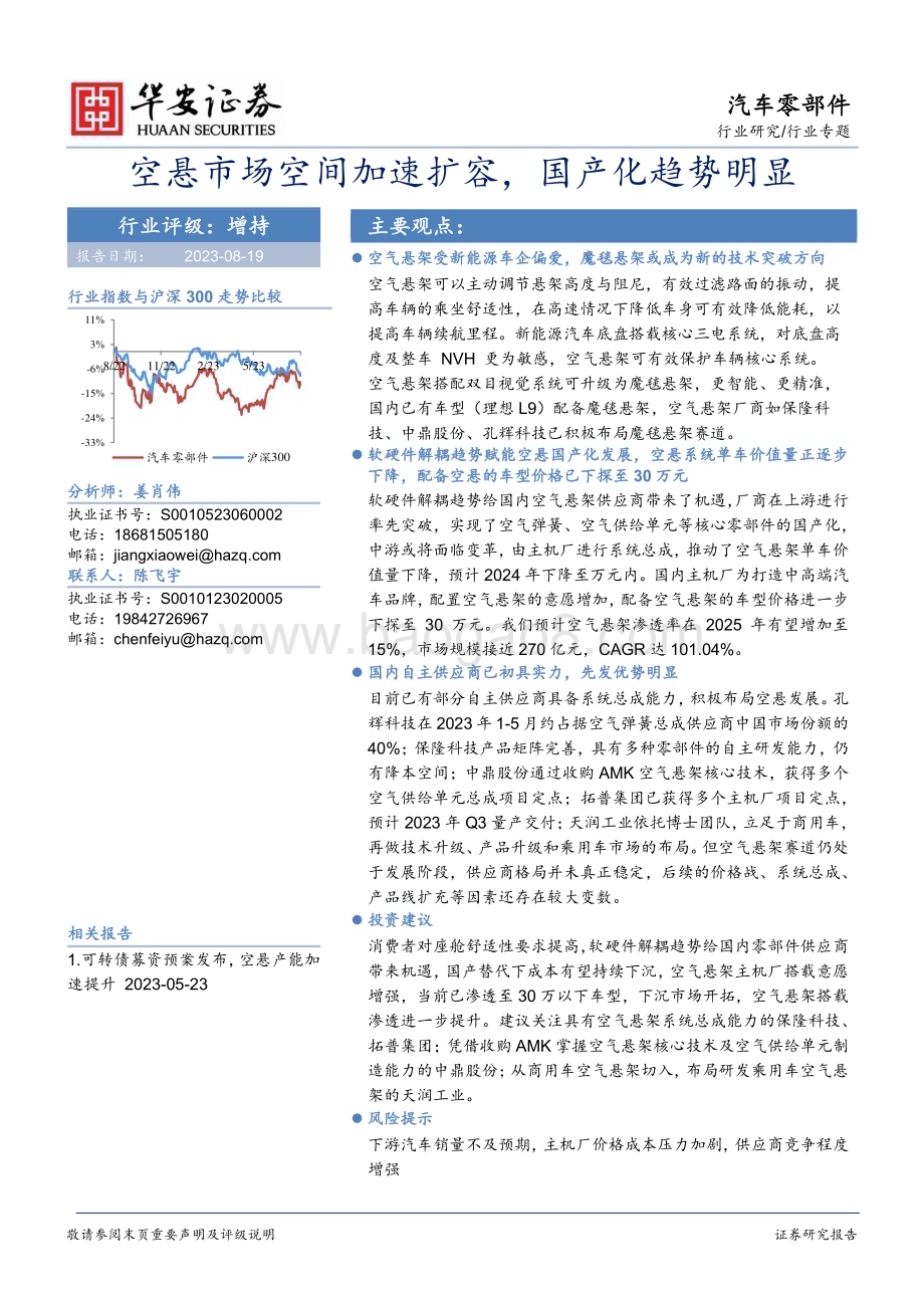 20230819_华安证券_汽车零部件行业证券研究报告：空悬市场空间加速扩容国产化趋势明显_25页.pdf_第1页