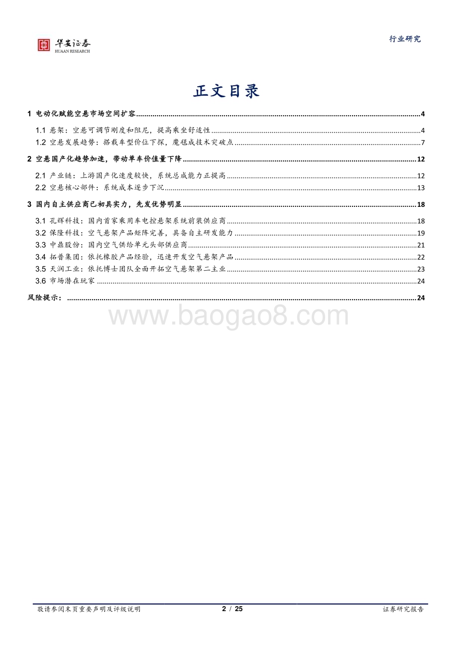 20230819_华安证券_汽车零部件行业证券研究报告：空悬市场空间加速扩容国产化趋势明显_25页.pdf_第2页
